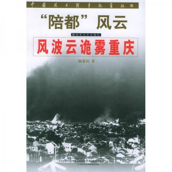 “陪都”風(fēng)云：風(fēng)波云詭?kù)F重慶