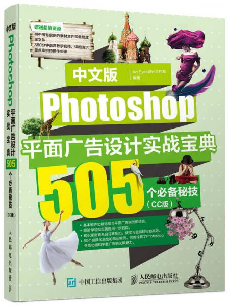 中文版Photoshop平面广告设计实战宝典 505个必备秘技（CC版）