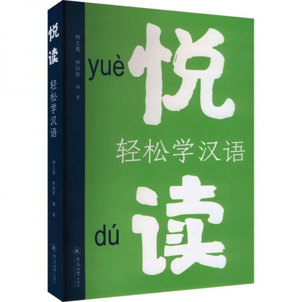 悅讀(輕松學(xué)漢語)