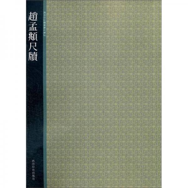 西泠印社精选历代碑帖：赵孟頫尺牍