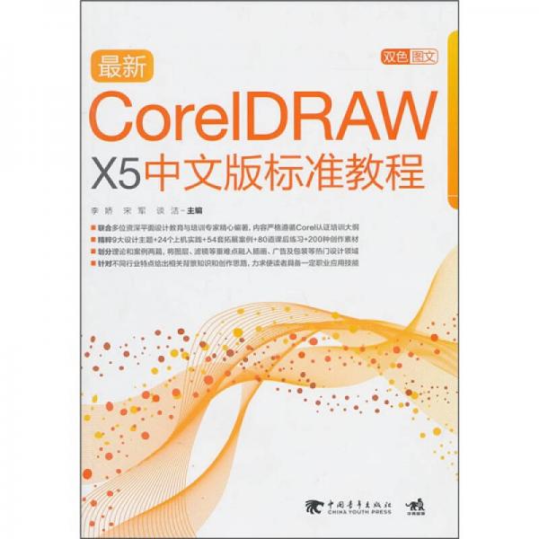 最新CorelDraw x5中文版标准教程