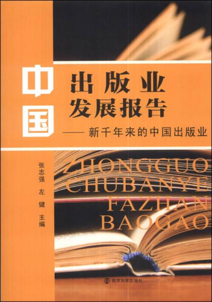 中国出版业发展报告：新千年来的中国出版业