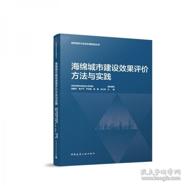 海綿城市建設(shè)效果評(píng)價(jià)方法與實(shí)踐