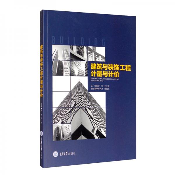 建筑與裝飾工程計(jì)量與計(jì)價(jià)