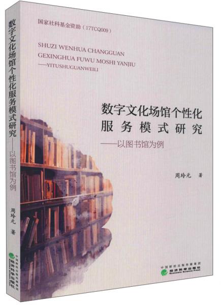 數(shù)字文化場館個性化服務(wù)模式研究：以圖書館為例