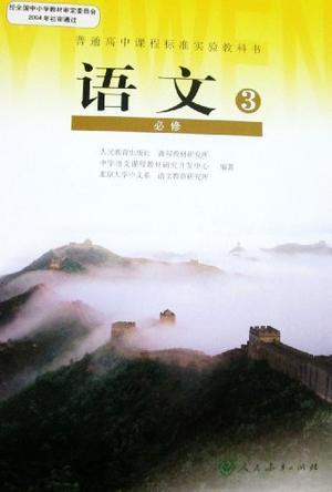 普通高中課程標(biāo)準(zhǔn)實(shí)驗(yàn)教科室·語(yǔ)文必修3