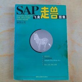 SAP飛禽走獸圖集