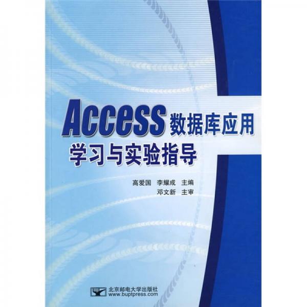 Access数据库应用学习与实验指导