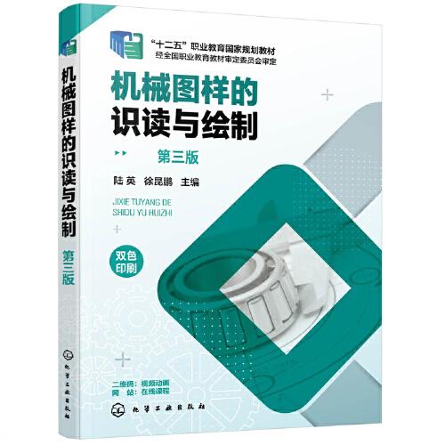 機(jī)械圖樣的識讀與繪制（陸英）（第三版）