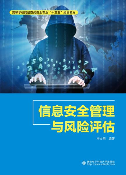 信息安全管理與風(fēng)險(xiǎn)評估