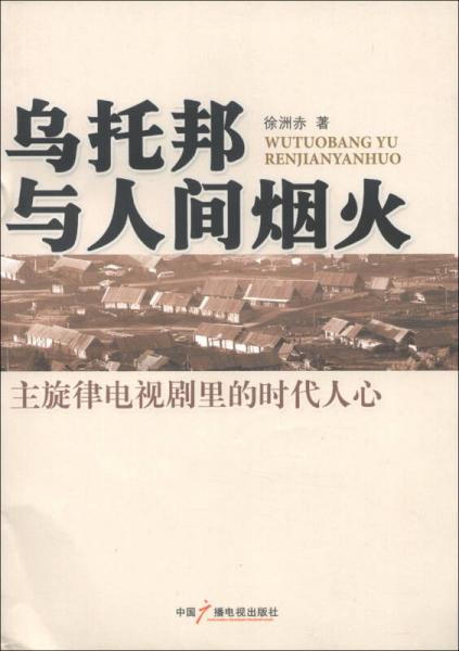 乌托邦与人间烟火：主旋律电视剧里的时代人心