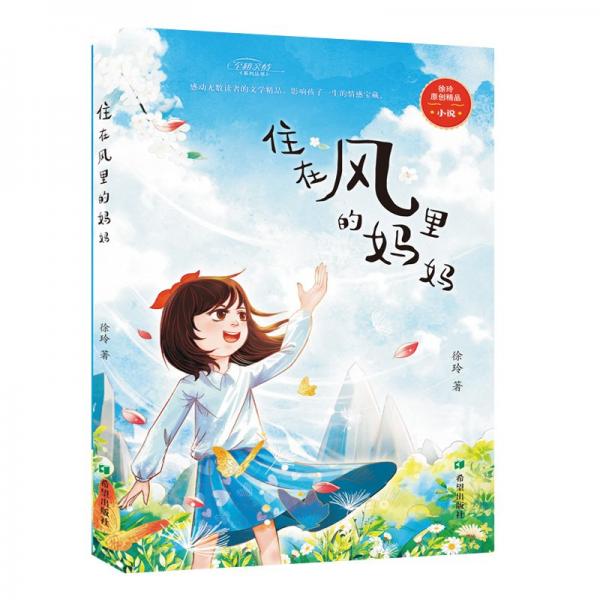 住在風(fēng)里的媽媽