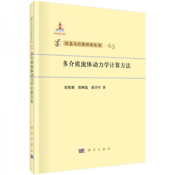 信息与计算科学丛书（63）：多介质流体动力学计算方法