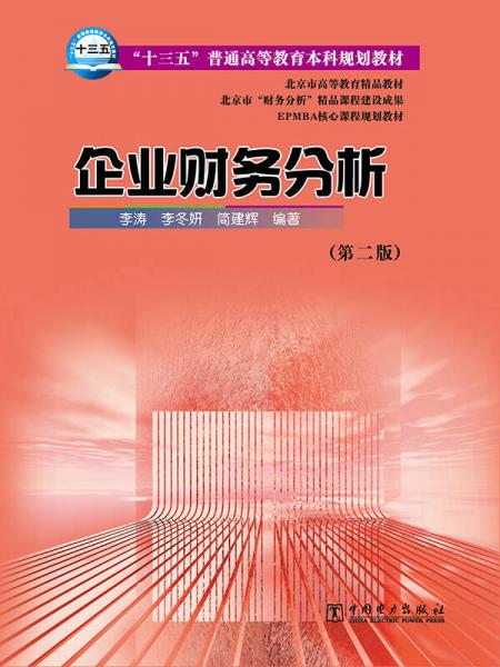 “十三五”普通高等教育本科规划教材 企业财务分析（第二版）