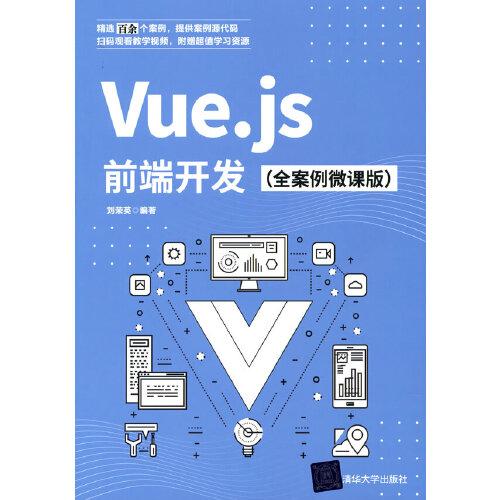 Vue.js前端開發(fā)（全案例微課版）