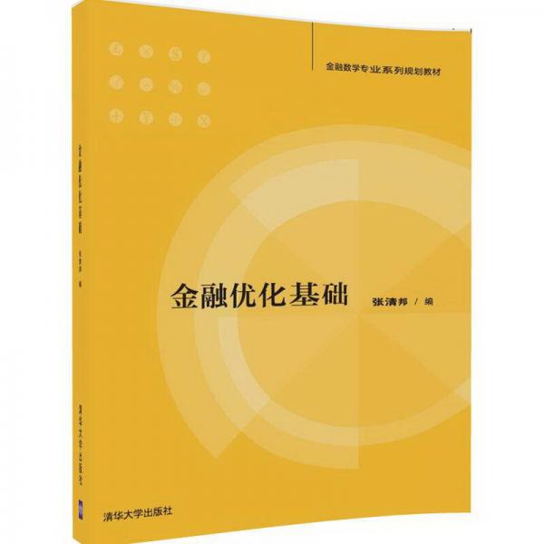 金融優(yōu)化基礎(chǔ)