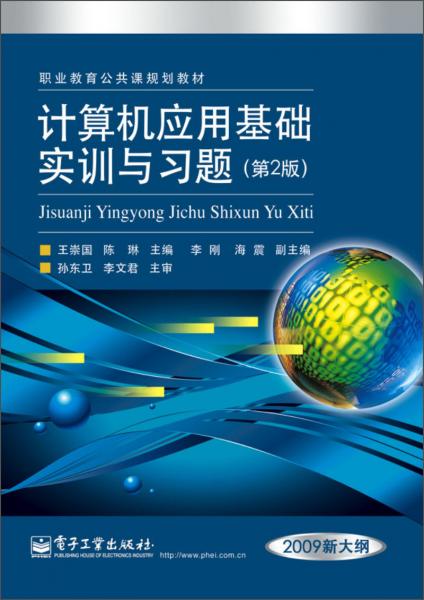 计算机应用基础实训与习题（第2版）/职业教育公共课规划教材