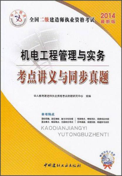 中人教育·全国二级建造师执业资格考试：机电工程管理与实务考点讲义与同步真题（2014最新版）