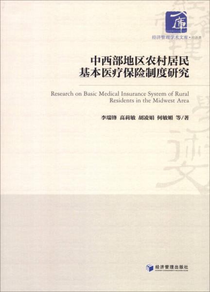 中西部地區(qū)農(nóng)村居民基本醫(yī)療保險制度研究