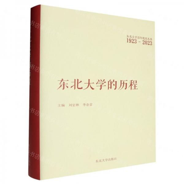 東北大學(xué)的歷程(1923-2023)(精)/東北大學(xué)百年校慶叢書