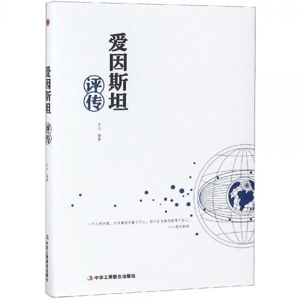 愛因斯坦評傳 