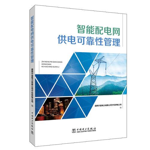 智能配電網(wǎng)供電可靠性管理