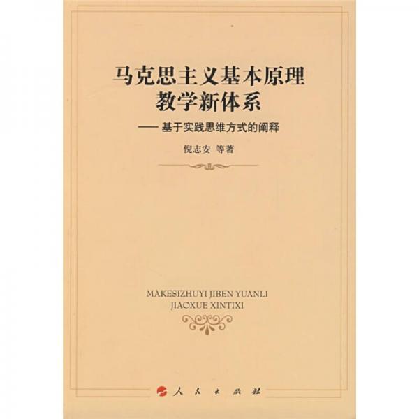 馬克思主義基本原理教學(xué)新體系：基于實(shí)踐思維方式的闡釋