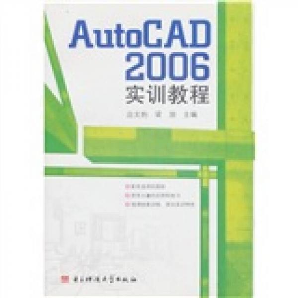 AutoCAD 2006實(shí)訓(xùn)教程
