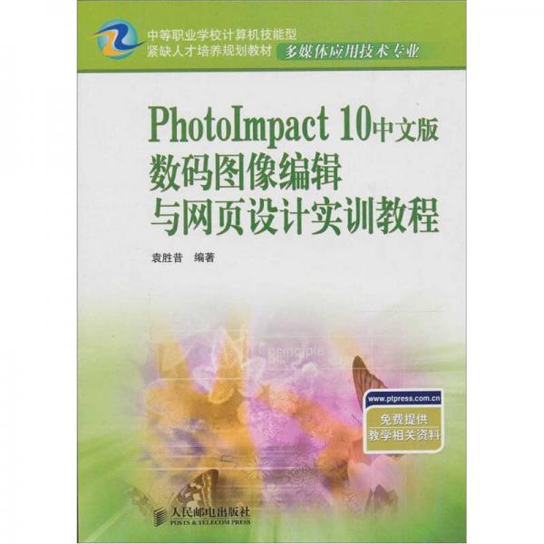 PhotoImpact 10中文版数码图像编辑与网页设计实训教程