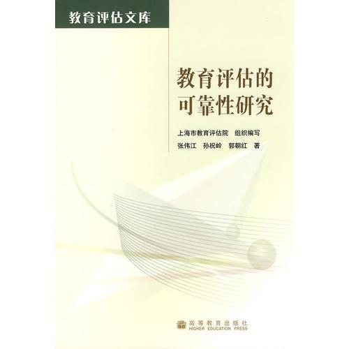 教育評估的可靠性研究