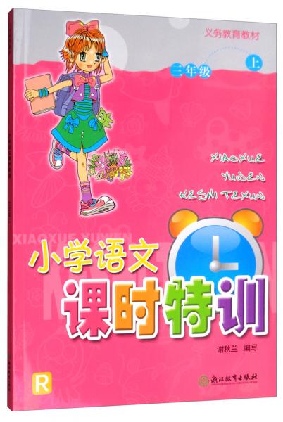 小學(xué)語文課時(shí)特訓(xùn)（三年級(jí)上R）/義務(wù)教育教材