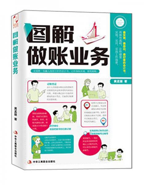 圖解做賬業(yè)務(wù)