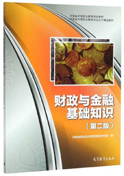 财政与金融基础知识（第2版）/河南省中等职业教育规划教材