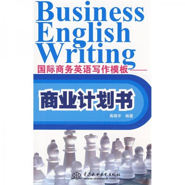 國際商務(wù)英語寫作模板：商業(yè)計(jì)劃書