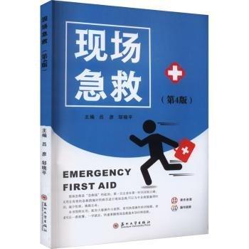 現(xiàn)場急救(第4版)