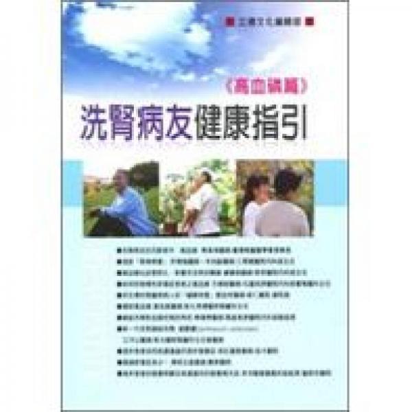 洗腎病友健康指引