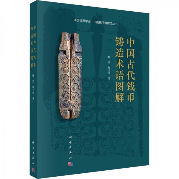 中国古代钱币铸造术语图解 杨君,周卫荣 著