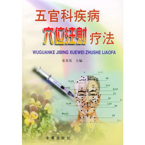 五官科疾病穴位注射疗法