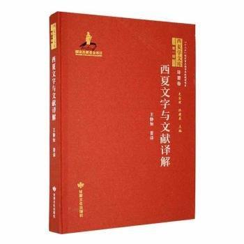 全新正版圖書 西夏文字與文獻譯解王靜如甘肅文化出版社9787549025657