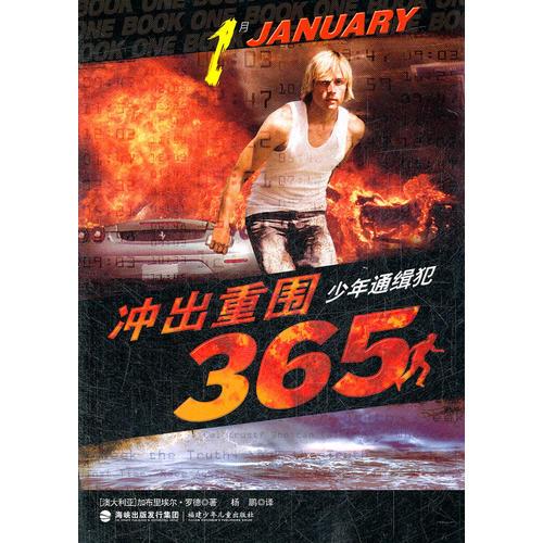 突出重圍365·少年通緝犯(1月）