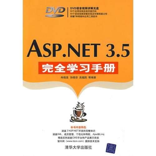ASP.NET 3.5完全学习手册