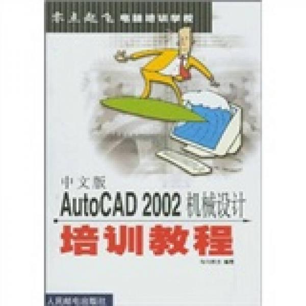 中文版AutoCAD 2002机械设计培训教程