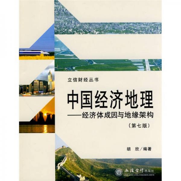 中国经济地理：经济体成因与地缘架构（第7版）
