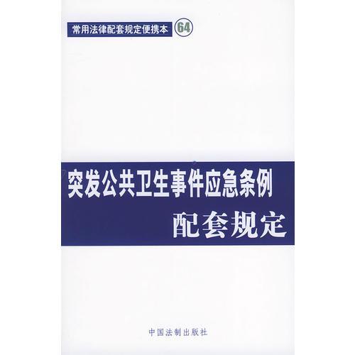 突發(fā)公共衛(wèi)生事件應(yīng)爭條例配套規(guī)定——常用法律配套規(guī)定便攜本64