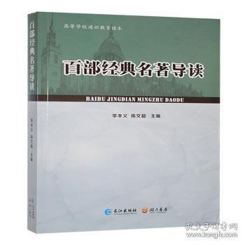 百部經(jīng)典名著導(dǎo)讀