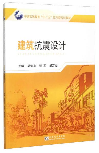 建筑抗震設(shè)計(jì)