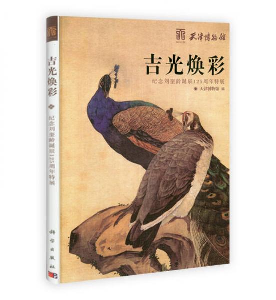 吉光焕彩：纪念刘奎龄诞辰125周年特展