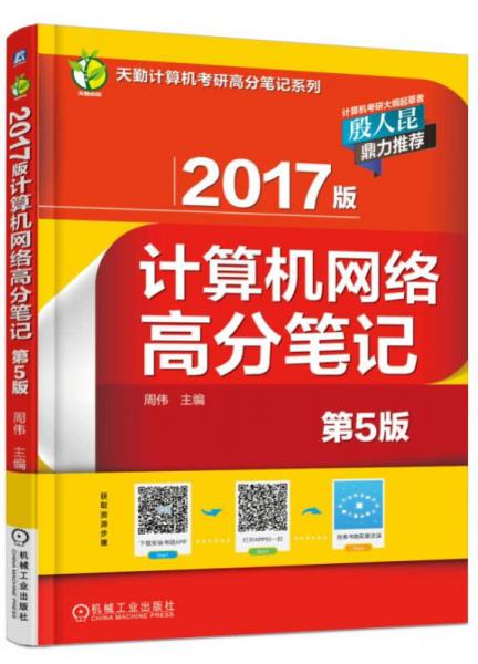 2017版计算机网络高分笔记（第5版）