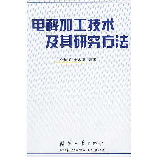 電解加工技術(shù)及其研究方法