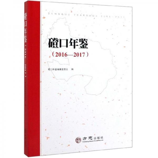 磴口年鑒（2016-2017）